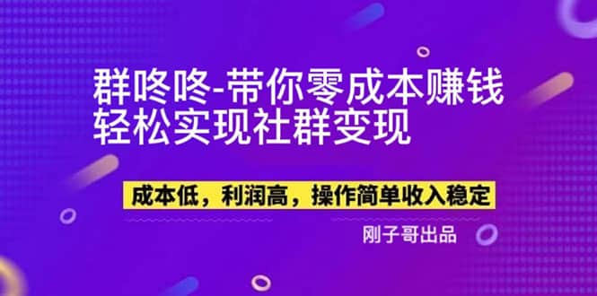 【副业新机会】”群咚咚”带你0成本赚钱,轻松实现社群变现网创吧-网创项目资源站-副业项目-创业项目-搞钱项目网创吧