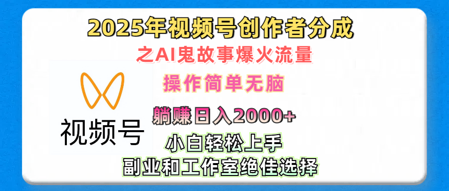 2025年视频号创作者分成之AI鬼故事爆火流量,轻松日入2000+无脑操作,小白、宝妈、学生党、也可轻松上手,不需要剪辑、副业和工作室绝佳选择网创吧-网创项目资源站-副业项目-创业项目-搞钱项目网创吧