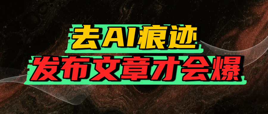 去AI痕迹，发布爆款文章，让你轻松日入好几张网创吧-网创项目资源站-副业项目-创业项目-搞钱项目网创吧