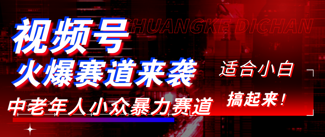 视频号玩法，最新爆火赛道，中老年人深信不疑，适合小白，宝妈，轻松实现日入1000+网创吧-网创项目资源站-副业项目-创业项目-搞钱项目网创吧