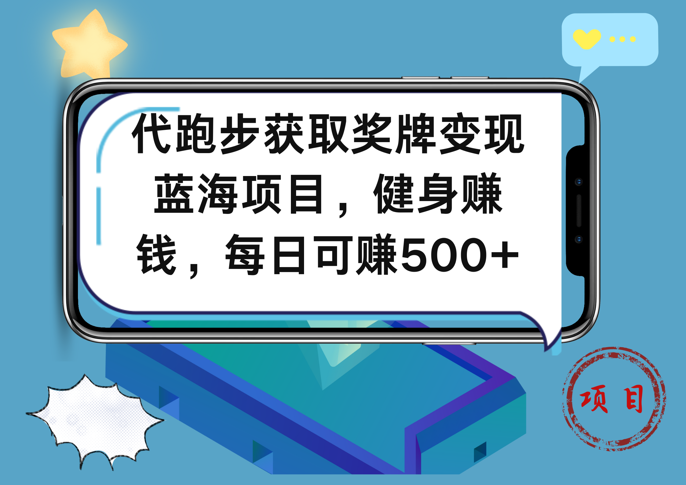 代跑步获取奖牌变现,蓝海项目,健身赚钱,每日可赚500+网创吧-网创项目资源站-副业项目-创业项目-搞钱项目网创吧