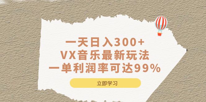 一天日入300+,VX音乐最新玩法,一单利润率可达99%网创吧-网创项目资源站-副业项目-创业项目-搞钱项目网创吧