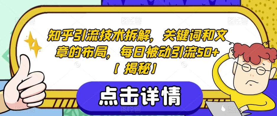 知乎引流技术拆解,关键词和文章的布局,每日被动引流50+【揭秘】网创吧-网创项目资源站-副业项目-创业项目-搞钱项目网创吧
