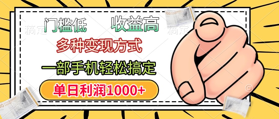 年前只靠一部手机,低门槛,利润高,单日收益1000+,多种变现方式网创吧-网创项目资源站-副业项目-创业项目-搞钱项目网创吧