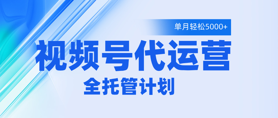 视频号代运营2.0,全程托管招募,单月轻松变现5000+网创吧-网创项目资源站-副业项目-创业项目-搞钱项目网创吧
