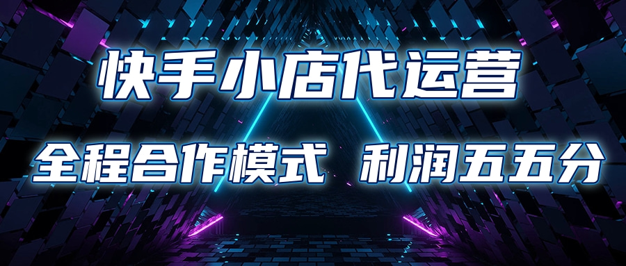快手小店代运营 限时托管计划合作模式 利润五五分成网创吧-网创项目资源站-副业项目-创业项目-搞钱项目网创吧