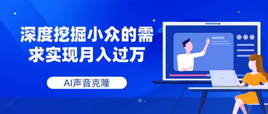 AI声音克隆,深度挖掘小众的需求实现月入过万网创吧-网创项目资源站-副业项目-创业项目-搞钱项目网创吧