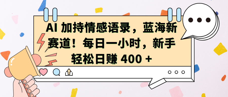 AI加持情感语录,蓝海新赛道!每日一小时,新手轻松日赚 400 +网创吧-网创项目资源站-副业项目-创业项目-搞钱项目网创吧