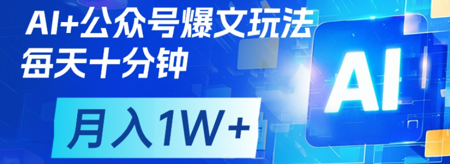 公众号流量主，轻松月入1w+网创吧-网创项目资源站-副业项目-创业项目-搞钱项目网创吧