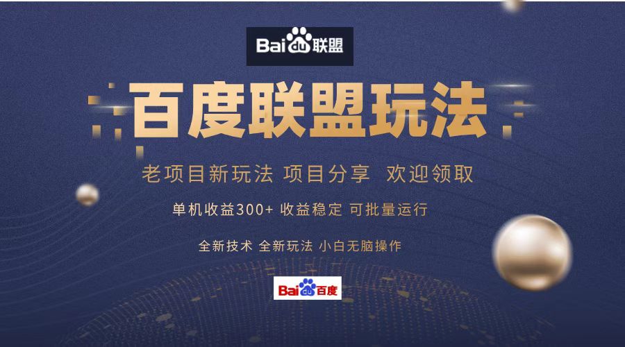 百度联盟 单机300+课程分享 欢迎领取 全新技术 全新玩法 小白可无脑操作!网创吧-网创项目资源站-副业项目-创业项目-搞钱项目网创吧