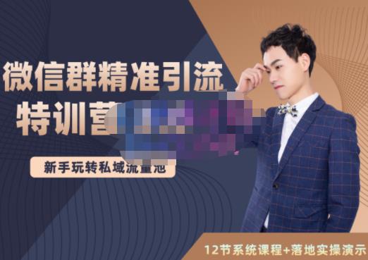 陆明明·微信群精准引流特训营3.0,借助微信群进行引流操作,打造私域流量池网创吧-网创项目资源站-副业项目-创业项目-搞钱项目网创吧