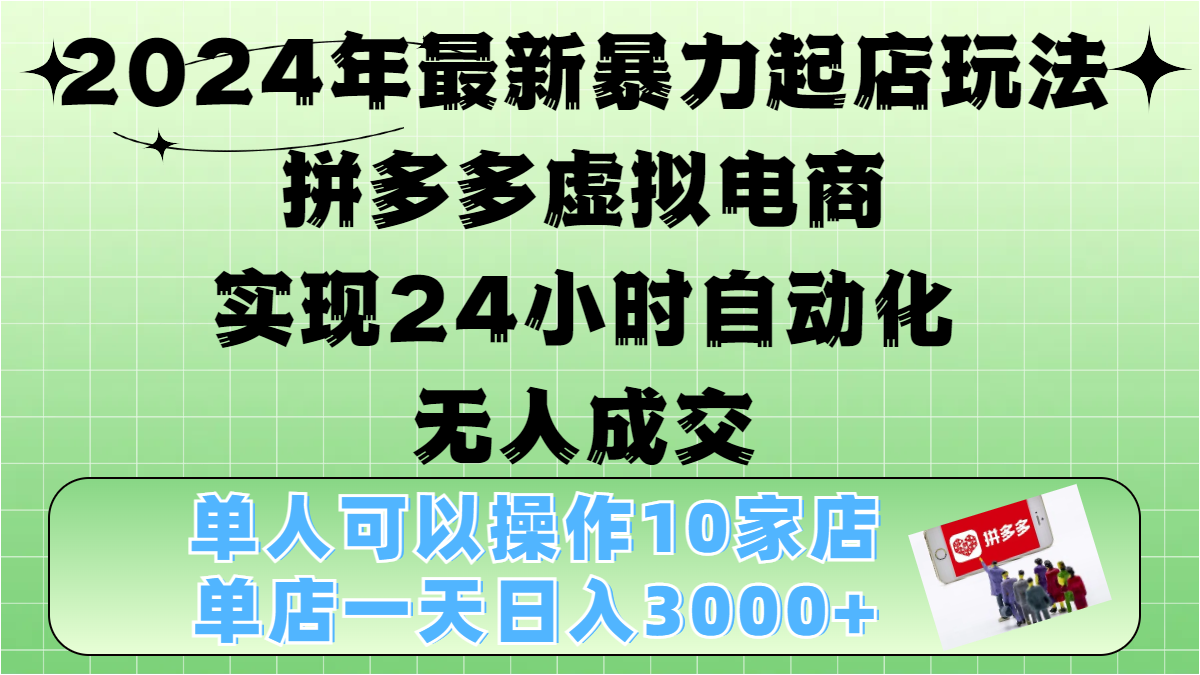 2024年最新暴力起店玩法,拼多多虚拟电商,实现24小时自动化无人成交,单人可以操作10家店,单店日入3000+网创吧-网创项目资源站-副业项目-创业项目-搞钱项目网创吧