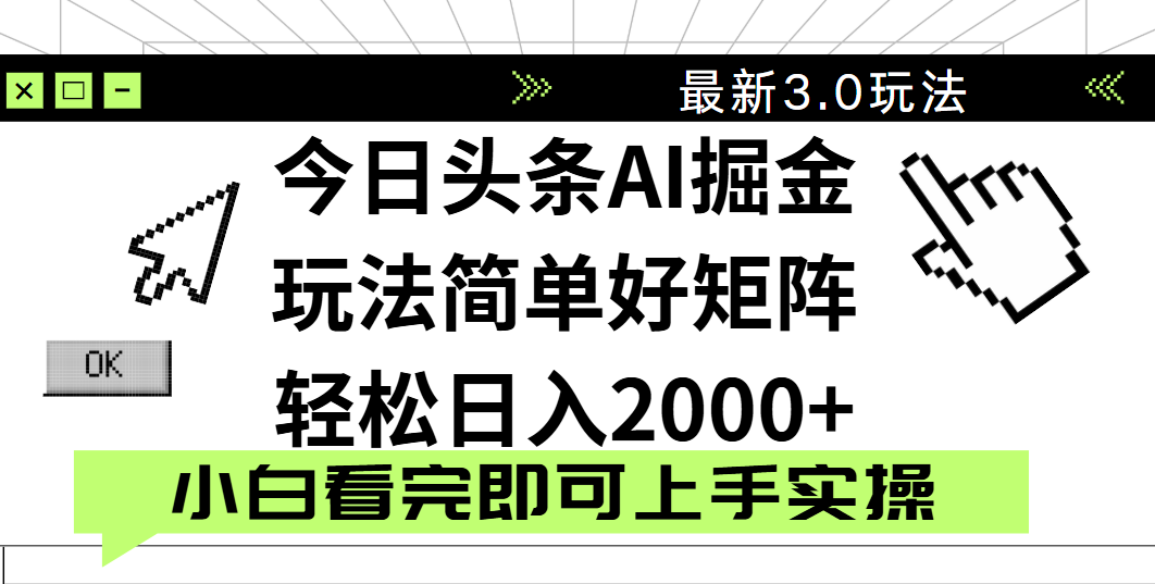 今日头条2025最新3.0玩法，思路简单，复制粘贴，轻松实现矩阵日入2000+网创吧-网创项目资源站-副业项目-创业项目-搞钱项目网创吧