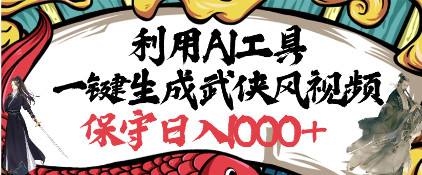 利用AI工具一键生成武侠风视频，狂撸视频号分成计划收益，原创度高，画面好看网创吧-网创项目资源站-副业项目-创业项目-搞钱项目网创吧