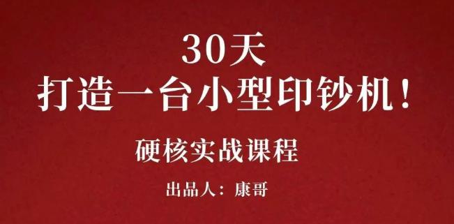 康哥30天打造一台小型印钞机:躺赚30万的项目完整复盘(视频教程)