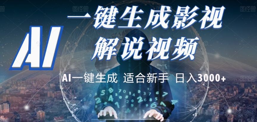 2025,AI 十秒吞片吐爆款,影视解说界核爆级革命!多平台自动撒钱,日入 3000 + 比呼吸还简单!网创吧-网创项目资源站-副业项目-创业项目-搞钱项目网创吧