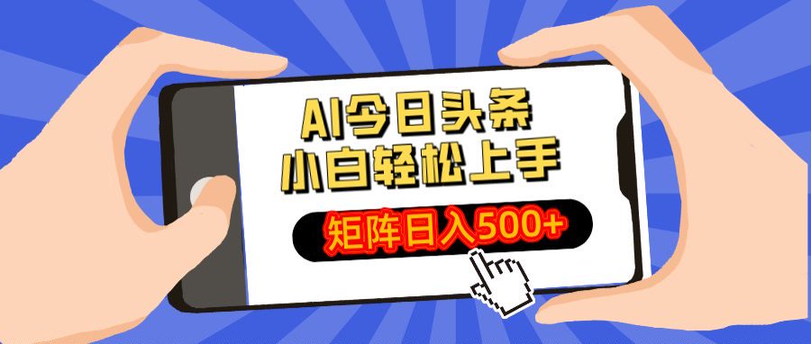 AI今日头条最新玩法,小白轻松矩阵日入500+网创吧-网创项目资源站-副业项目-创业项目-搞钱项目网创吧