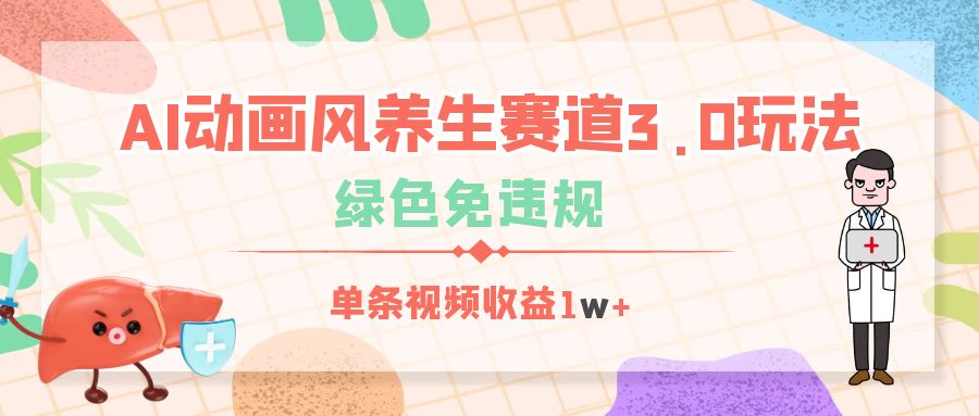 AI动画风养生赛道3.0玩法，绿色免违规，单条视频收益1w+网创吧-网创项目资源站-副业项目-创业项目-搞钱项目网创吧