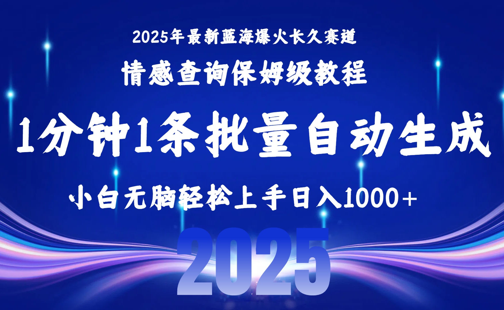 2025最新爆火赛道保姆级教程,全程一键批量制作,小白轻松无脑上手无需交流,售后日入1000+网创吧-网创项目资源站-副业项目-创业项目-搞钱项目网创吧