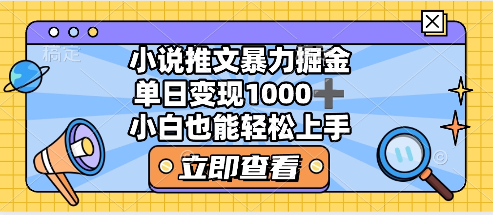 2025年小说推文暴力玩法,单日收益1000+,小白看完即可上手网创吧-网创项目资源站-副业项目-创业项目-搞钱项目网创吧