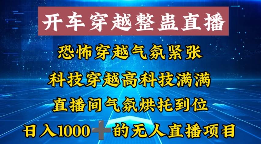 外面收费998的开车穿越无人直播玩法简单好入手纯纯就是捡米-盛洪云创-网创项目资源站-副业项目-创业项目-搞钱项目盛洪云创