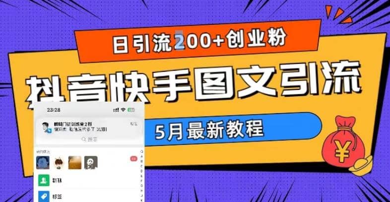 5月超详细抖音快手图文引流,日引流200+创业粉网创吧-网创项目资源站-副业项目-创业项目-搞钱项目网创吧