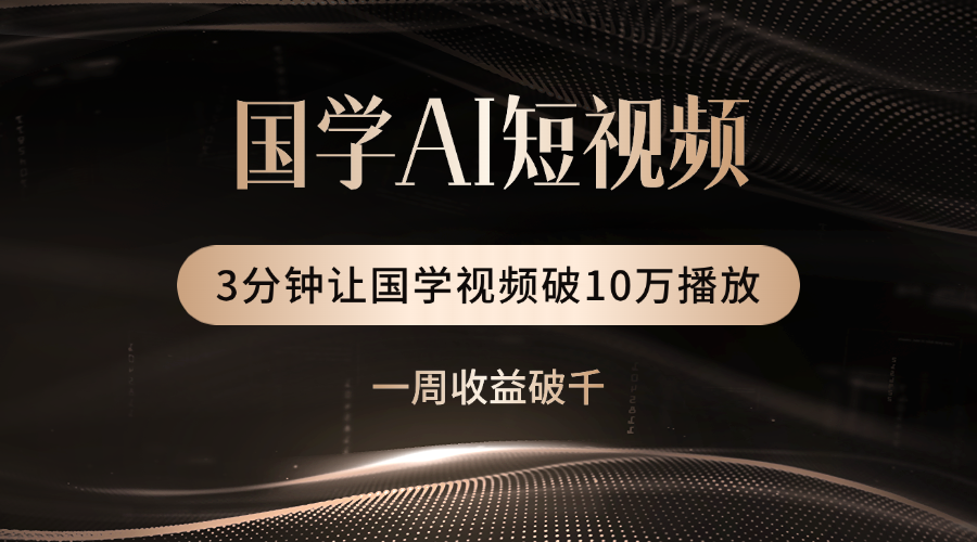 国学遇上AI！3分钟让国学视频破10万播放网创吧-网创项目资源站-副业项目-创业项目-搞钱项目网创吧