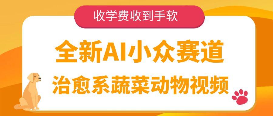 全新AI小众赛道,治愈系蔬菜动物视频,收学费收到手软网创吧-网创项目资源站-副业项目-创业项目-搞钱项目网创吧