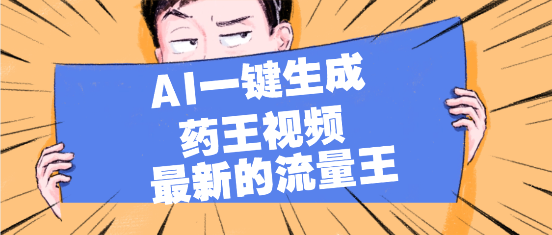 最新流量王,【药王视频】AI一键生成,小白轻松上手,日入1000+网创吧-网创项目资源站-副业项目-创业项目-搞钱项目网创吧