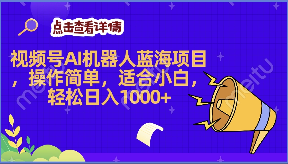 2025年最赚钱的Ai机器人蓝海项目,操作简单,轻松日入1000+网创吧-网创项目资源站-副业项目-创业项目-搞钱项目网创吧