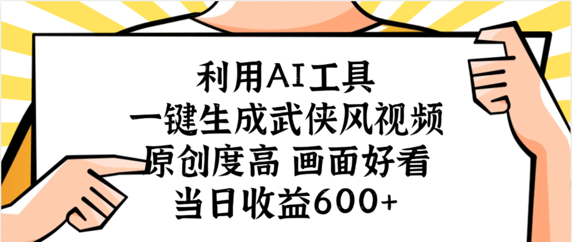 利用AI工具，一键生成武侠风视频，原创度高画面好看，当日收益600+网创吧-网创项目资源站-副业项目-创业项目-搞钱项目网创吧