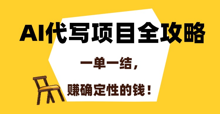 AI代写项目全攻略，一单一结，赚确定性的钱！网创吧-网创项目资源站-副业项目-创业项目-搞钱项目网创吧