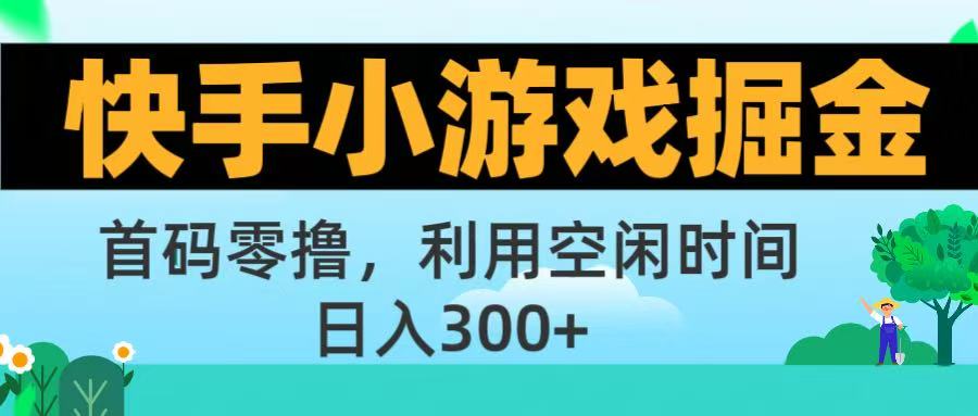 快手小游戏掘金首码!零撸模式,碎片时间轻松玩,日入500+不是梦网创吧-网创项目资源站-副业项目-创业项目-搞钱项目网创吧