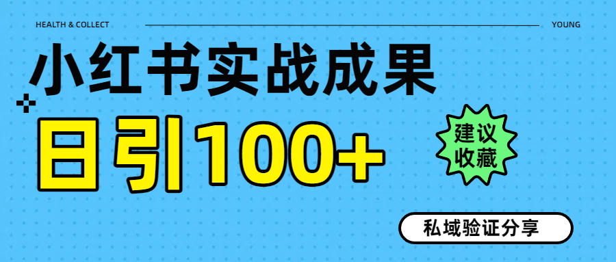 实战成果！小红书图文引流日引100+私域流量经验分享网创吧-网创项目资源站-副业项目-创业项目-搞钱项目网创吧