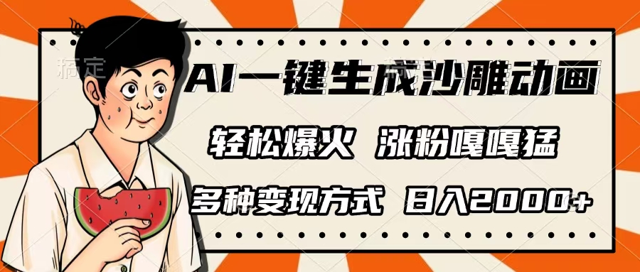 AI一键生成沙雕动画，单视频破千万播放，多种变现方式，日入2000+网创吧-网创项目资源站-副业项目-创业项目-搞钱项目网创吧