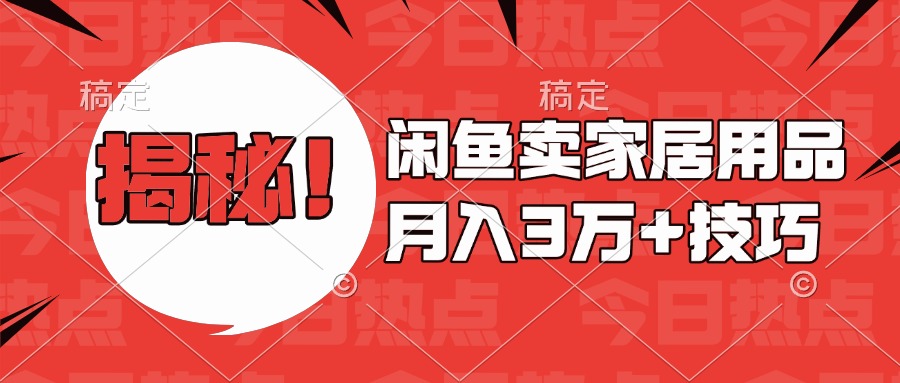 揭秘!闲鱼卖家居用品月入3w技巧网创吧-网创项目资源站-副业项目-创业项目-搞钱项目网创吧