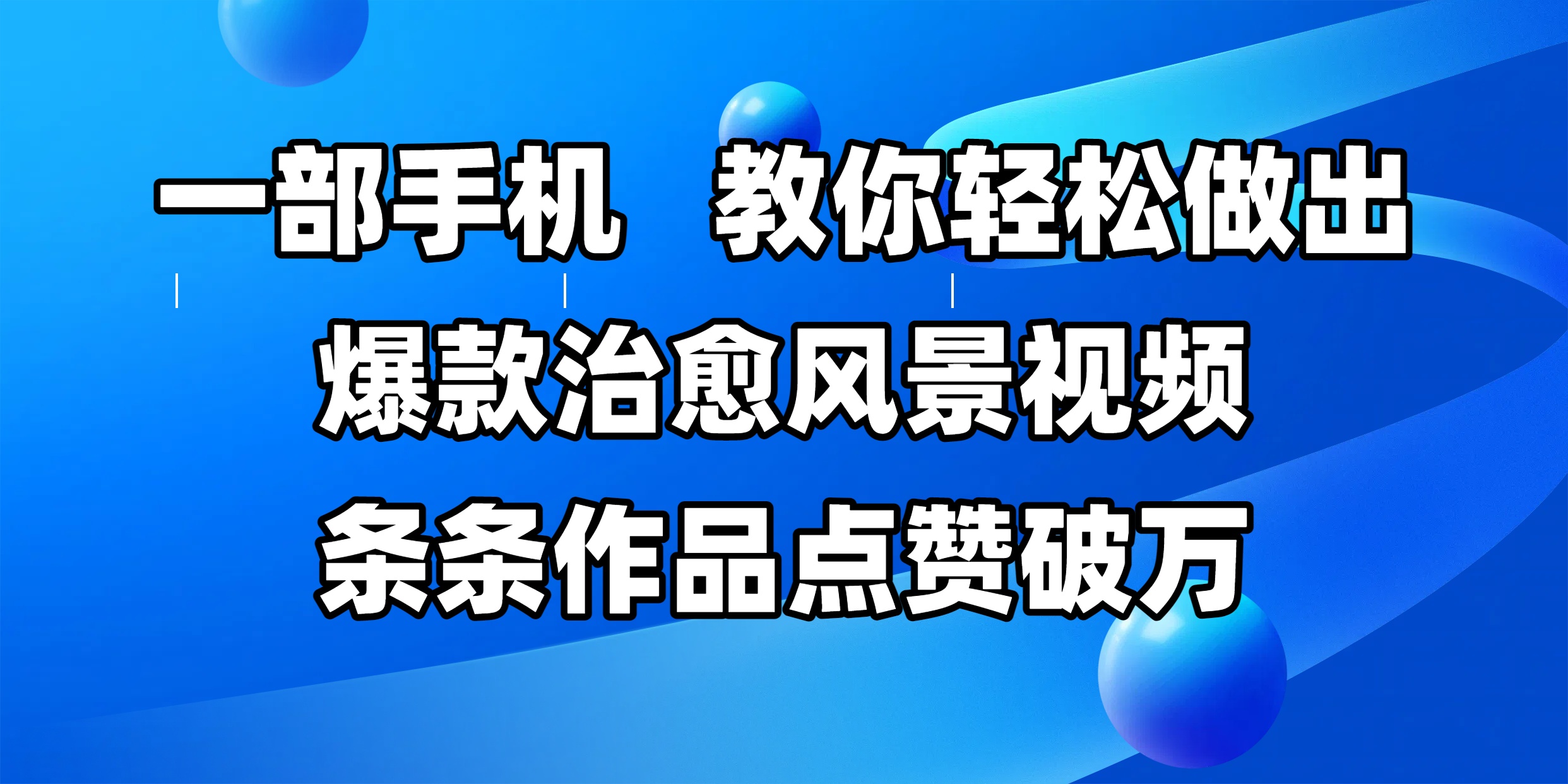一部手机,教你轻松做出爆款治愈风景视频,条条作品点赞破万网创吧-网创项目资源站-副业项目-创业项目-搞钱项目网创吧
