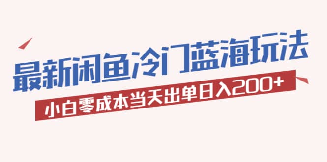 2023最新闲鱼冷门蓝海玩法,小白零成本当天出单日入200+网创吧-网创项目资源站-副业项目-创业项目-搞钱项目网创吧