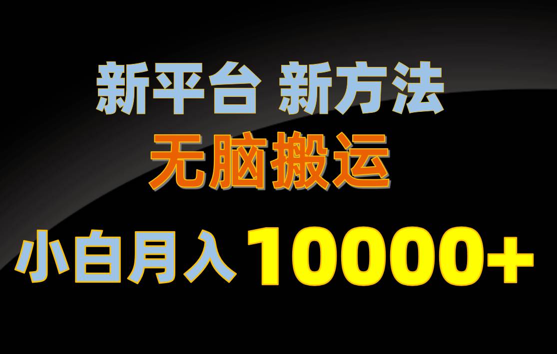 新平台新方法,无脑搬运,月赚10000+,小白轻松上手不动脑网创吧-网创项目资源站-副业项目-创业项目-搞钱项目网创吧