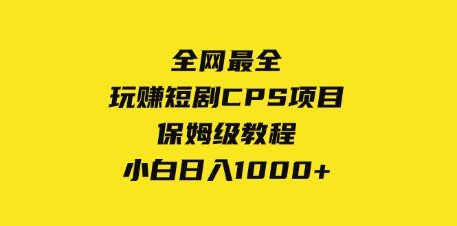 全网最全,玩赚短剧CPS项目保姆级教程,小白日入1000+网创吧-网创项目资源站-副业项目-创业项目-搞钱项目网创吧