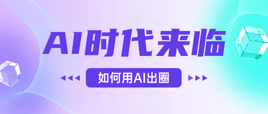 AI时代的来临，面对人类的第四次工业革命，如何利用AI出圈网创吧-网创项目资源站-副业项目-创业项目-搞钱项目网创吧