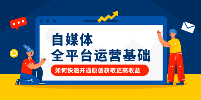 自媒体全平台运营基础,如何快速开通原创获取更高收益网创吧-网创项目资源站-副业项目-创业项目-搞钱项目网创吧