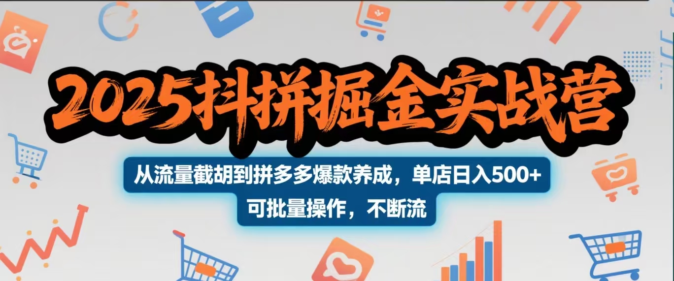 2025抖拼掘金实战营，从流量截胡到拼多多爆款养成，单店日入500+ 可批量操作，不断流网创吧-网创项目资源站-副业项目-创业项目-搞钱项目网创吧