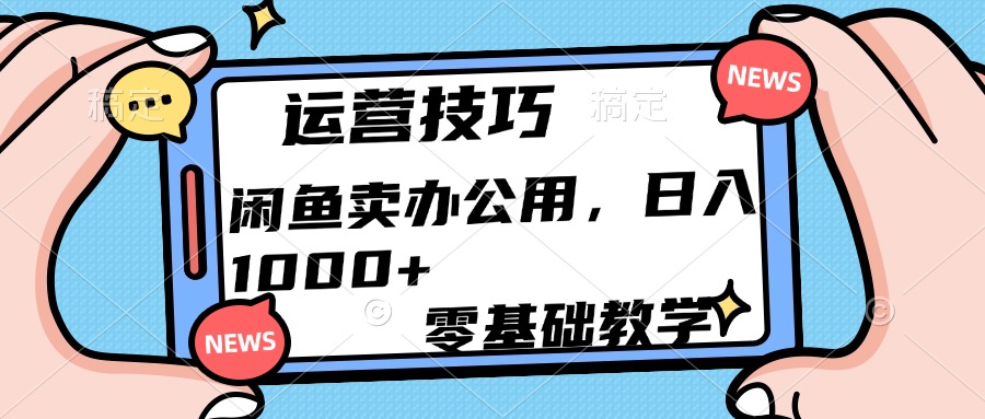 运营技巧!闲鱼卖办公用品日入1000+网创吧-网创项目资源站-副业项目-创业项目-搞钱项目网创吧