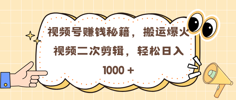 视频号赚钱秘籍,搬运爆火视频二次剪辑,轻松日入 1000 +网创吧-网创项目资源站-副业项目-创业项目-搞钱项目网创吧
