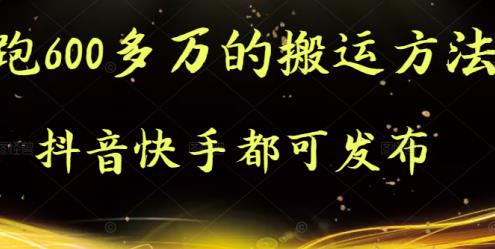 抖音快手都可发布的,实测跑600多万的搬运方法网创吧-网创项目资源站-副业项目-创业项目-搞钱项目网创吧