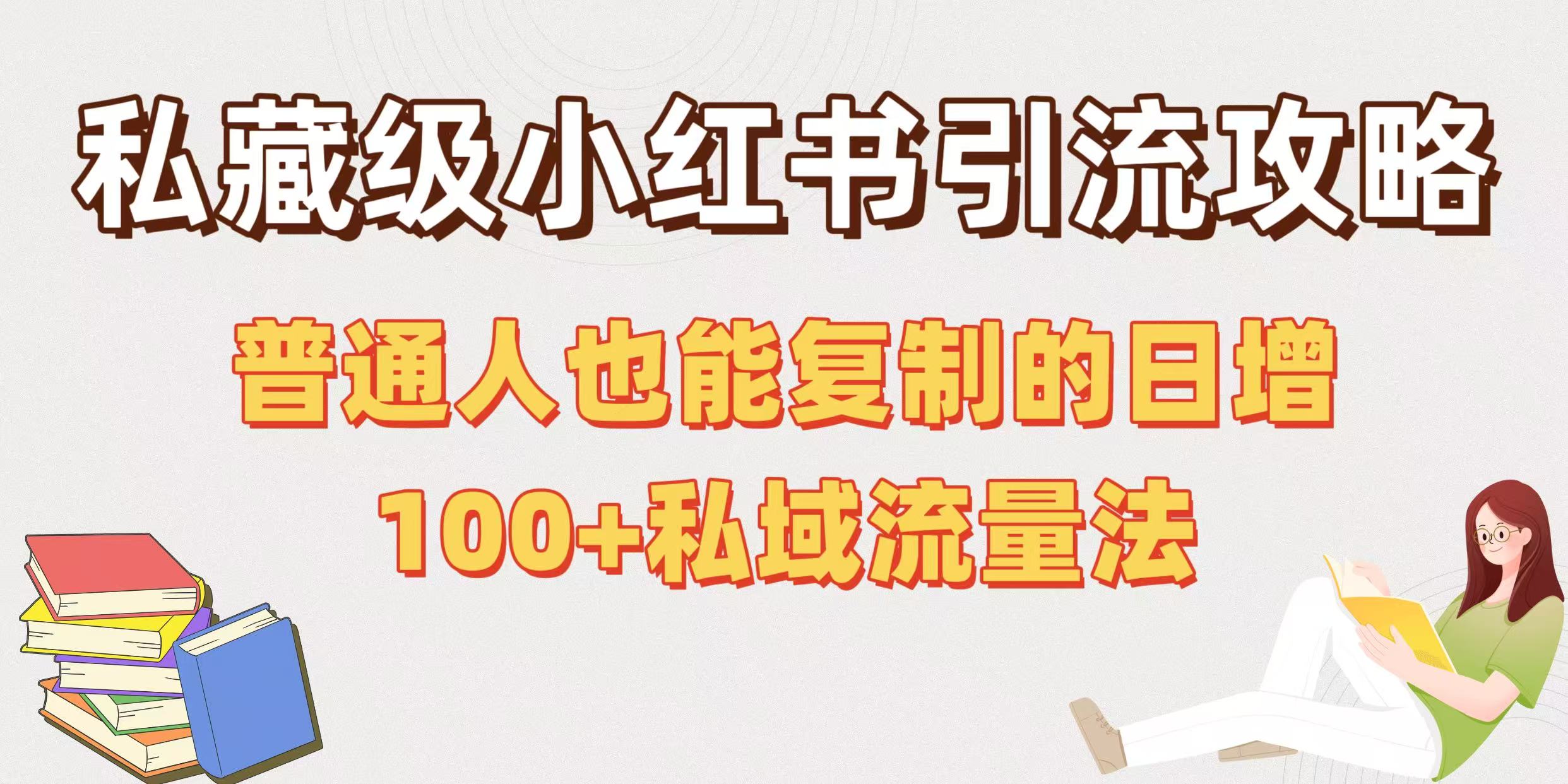 私藏级小红书引流攻略：普通人也能复制的日增100+私域流量法网创吧-网创项目资源站-副业项目-创业项目-搞钱项目网创吧