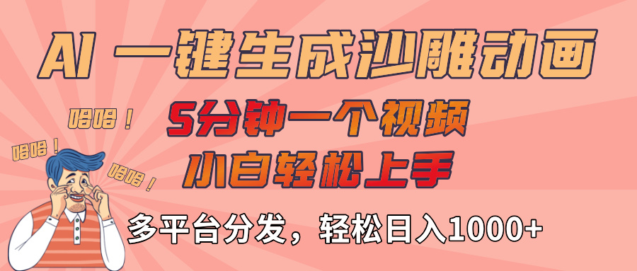 AI-键生成沙雕动画视频，轻松日入1000+，五分钟一个视频多平台分发网创吧-网创项目资源站-副业项目-创业项目-搞钱项目网创吧