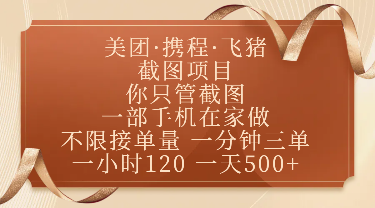 美团、携程、飞猪截图项目，你只管截图，一部手机在家做，不限接单量，一分钟三单，收益秒到账，正规平台无套路，一小时120，一天500+网创吧-网创项目资源站-副业项目-创业项目-搞钱项目网创吧