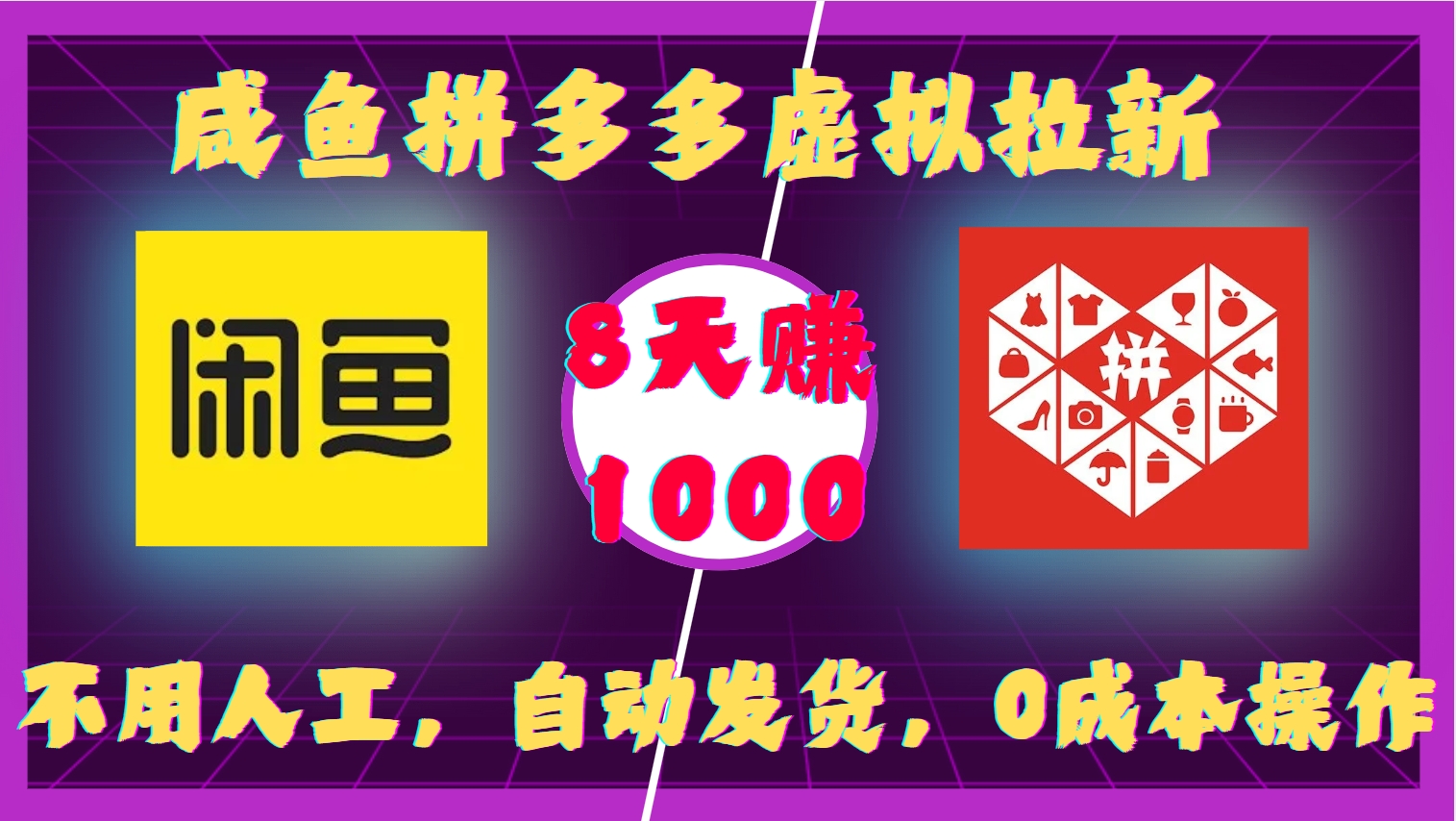 咸鱼拼多多虚拟拉新,不用人工,自动发货,0成本操作,8天赚1000网创吧-网创项目资源站-副业项目-创业项目-搞钱项目网创吧